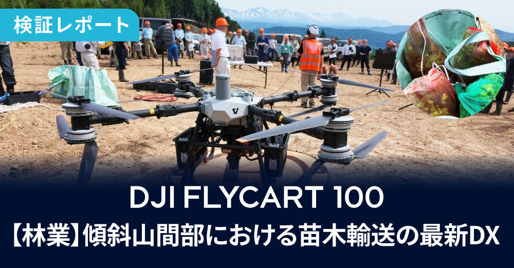 DJI FlyCart 100が林業現場で魅せた！ 傾斜山間部における苗木輸送の最新DX