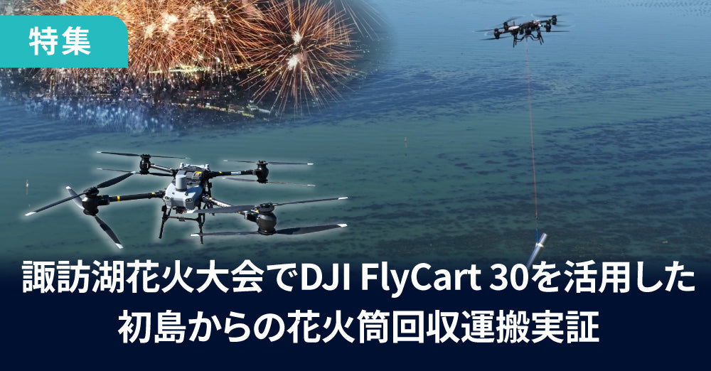 諏訪湖花火大会におけるDJI FlyCart 30を活用した初島からの花火筒回収運搬実証