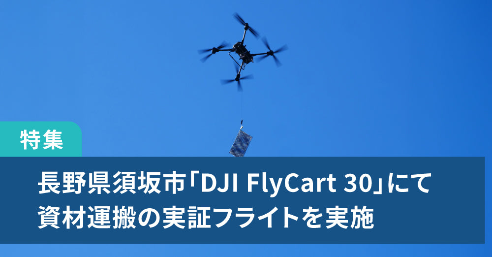 長野県須坂市「DJI FlyCart 30」にて資材運搬の実証フライトを実施