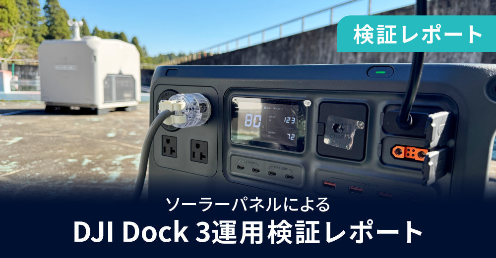 ソーラーパネルによるDJI Dock 3運用検証レポート