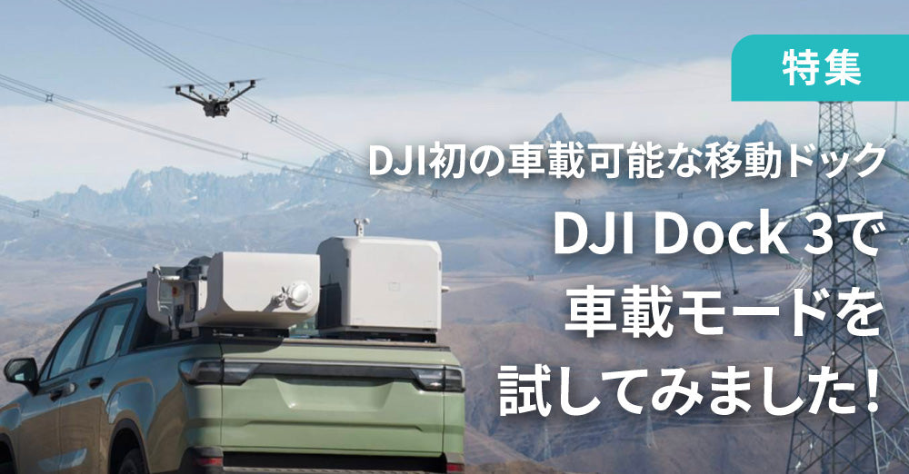 DJI初の車載可能な移動ドック、DJI Dock 3で車載モードを試してみました！