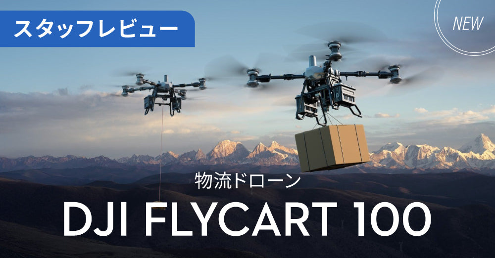 【スタッフレビュー】DJI Delivery 新製品　DJI FlyCart 100