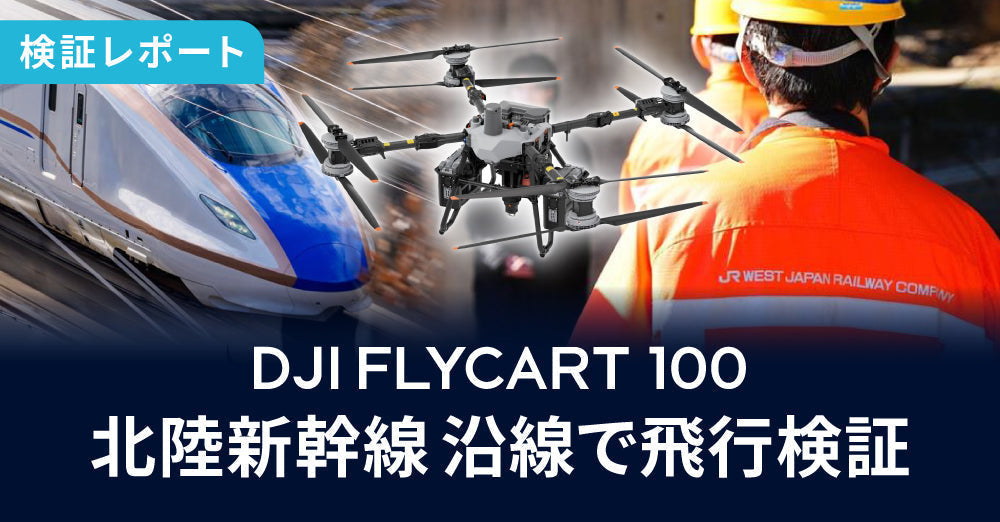 【日本初！新幹線×物流ドローン】北陸新幹線沿線でDJI FlyCart 100飛行検証！