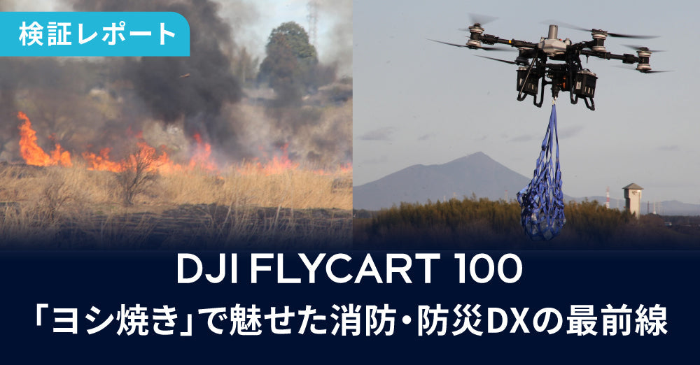 DJI FlyCart 100が「ヨシ焼き」で魅せた消防・防災DXの最前線