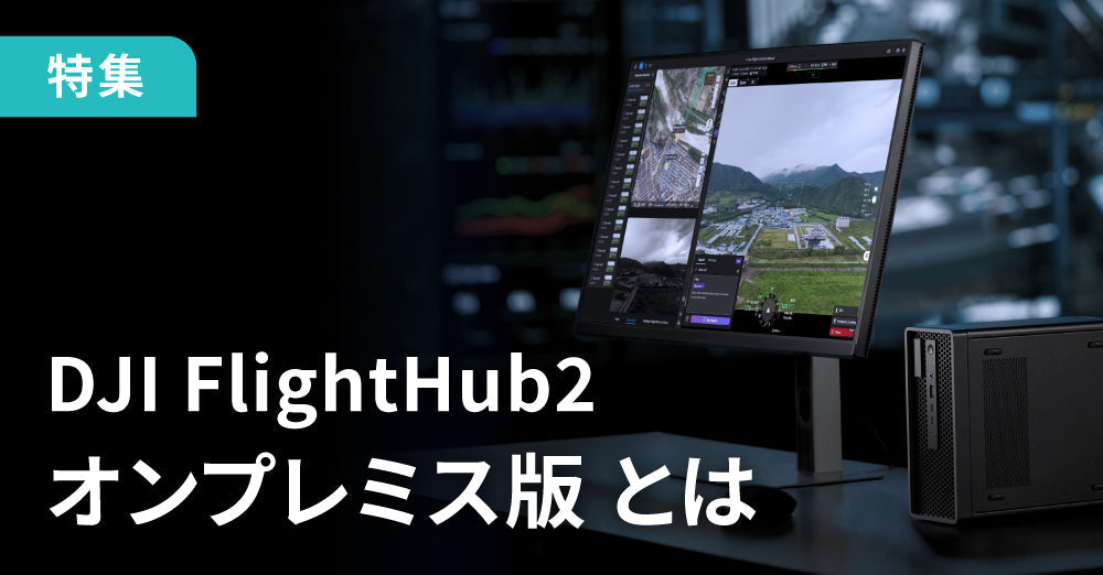 FlightHub２ オンプレミス版とは