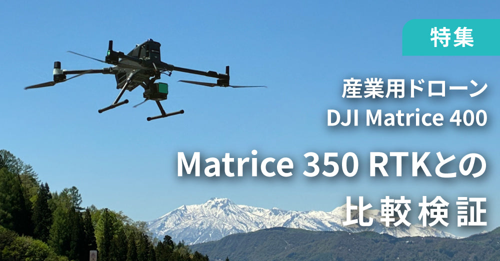 次世代産業用ドローン「DJI Matrice 400」登場！Matrice 350 RTKとの比較検証速報レポート
