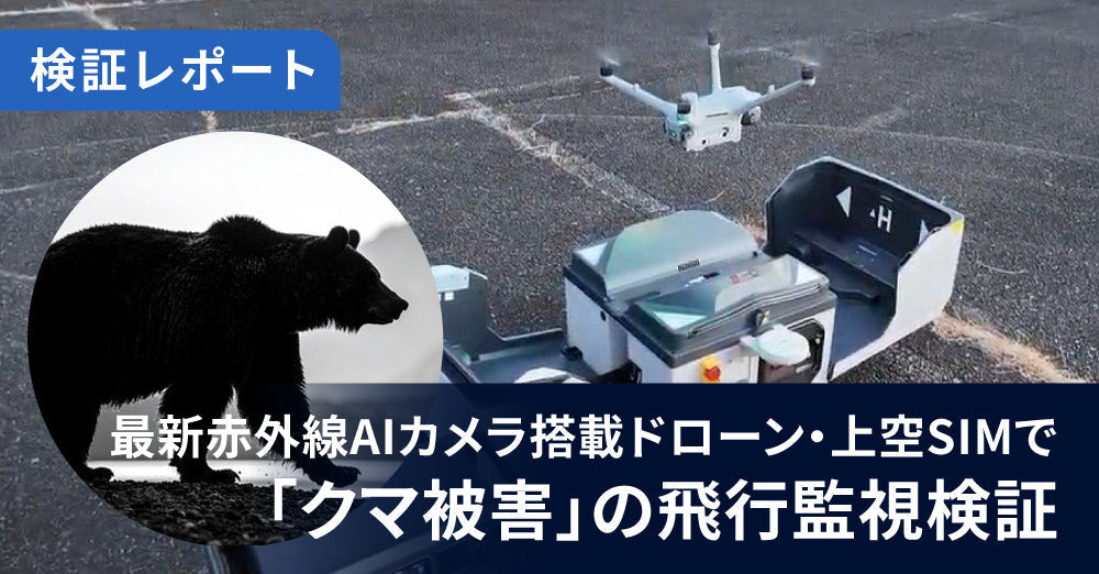福島県いわき市で「クマ被害」調査に挑む！ 最新赤外線AIカメラ搭載ドローンと上空SIMによる長距離監視飛行検証