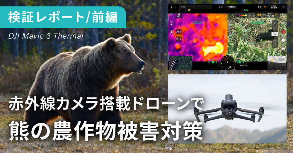 赤外線カメラ搭載ドローンによる熊の農作物被害対策の検証【前編】