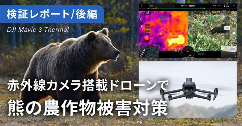 赤外線カメラ搭載ドローンによる熊の農作物被害対策の検証【後編】