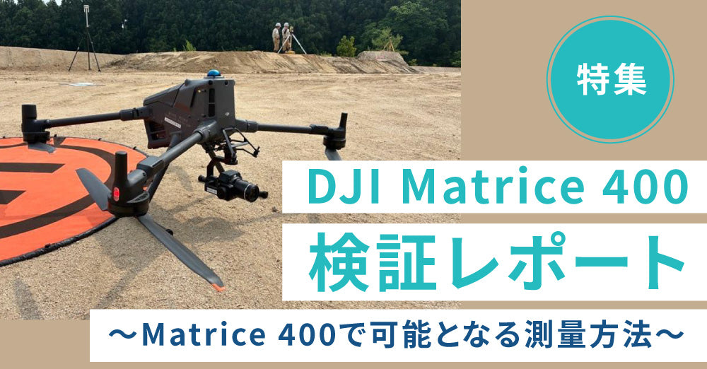 Matrice400検証速報レポート～Matrice 400で可能となる測量方法～
