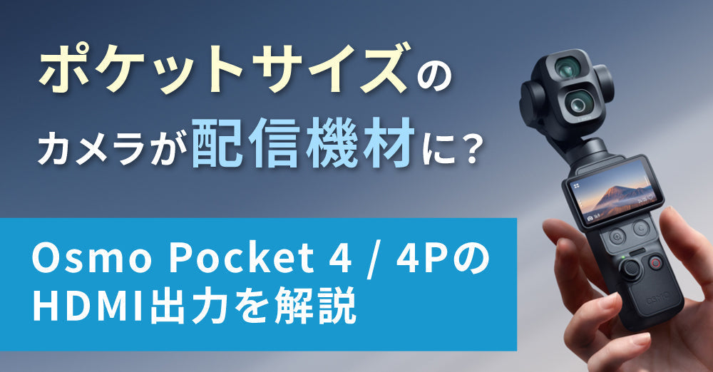 ポケットサイズのカメラが配信機材に？Osmo Pocket 4 / 4PのHDMI出力を解説