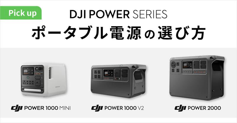 DJI ポータブル電源の選び方｜DJI Power 1000 MiniとV2/2000を徹底比較