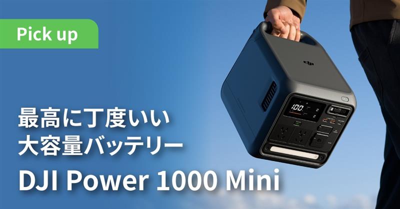 最高に丁度いい DJI Power 1000 Mini