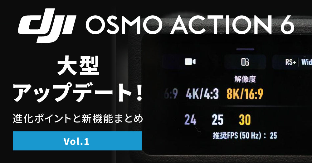 Osmo Action 6に大型アップデート！進化ポイントと新機能まとめ