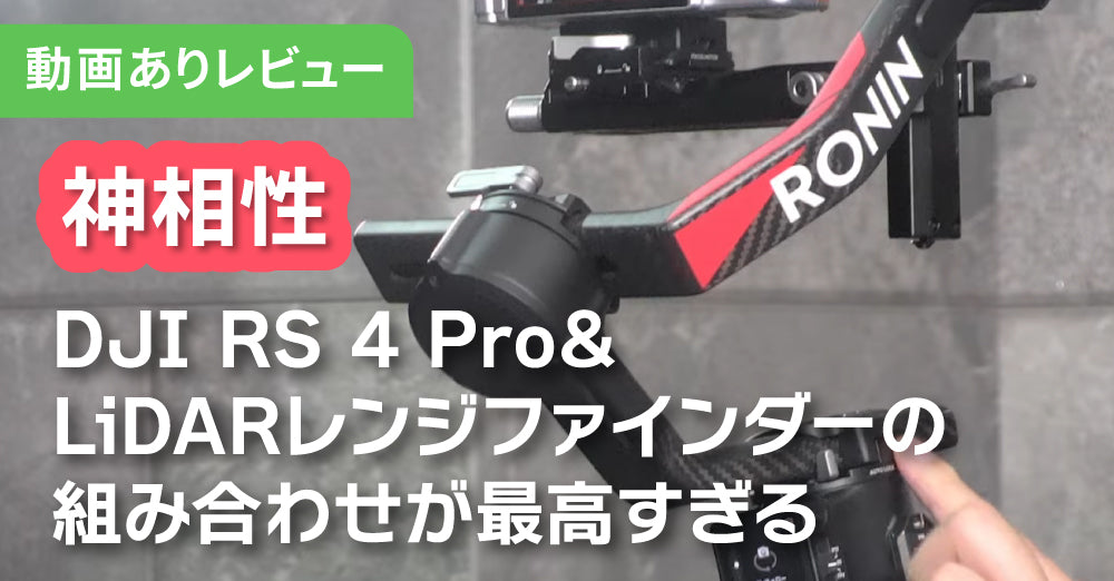 【レビュー】　神相性！DJI RS 4 ProとLiDARレンジファインダーの組み合わせ（動画あり）