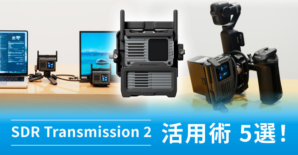 超手軽にワイヤレス化　DJI SDR Transmission 2の活用術5選！