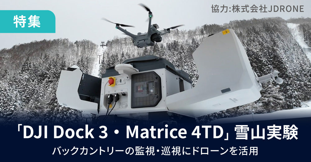 バックカントリーの監視・巡視にドローン活用 「DJI Dock 3」と「DJI Matrice 4TD」の雪山実証実験（株式会社JDRONE様）