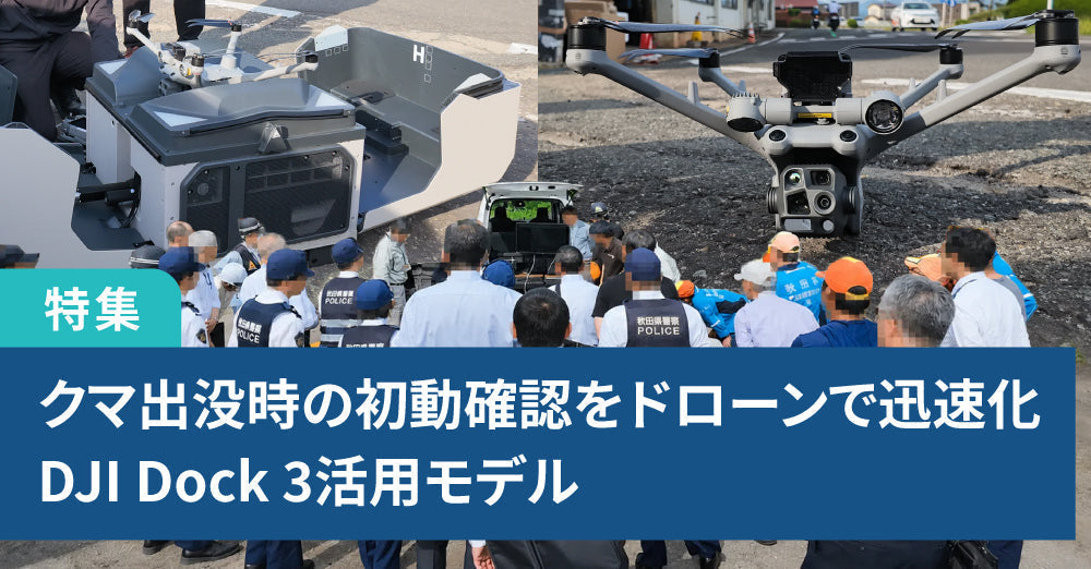 クマ出没時の初動確認をドローンで迅速化｜DJI Dock 3活用モデル