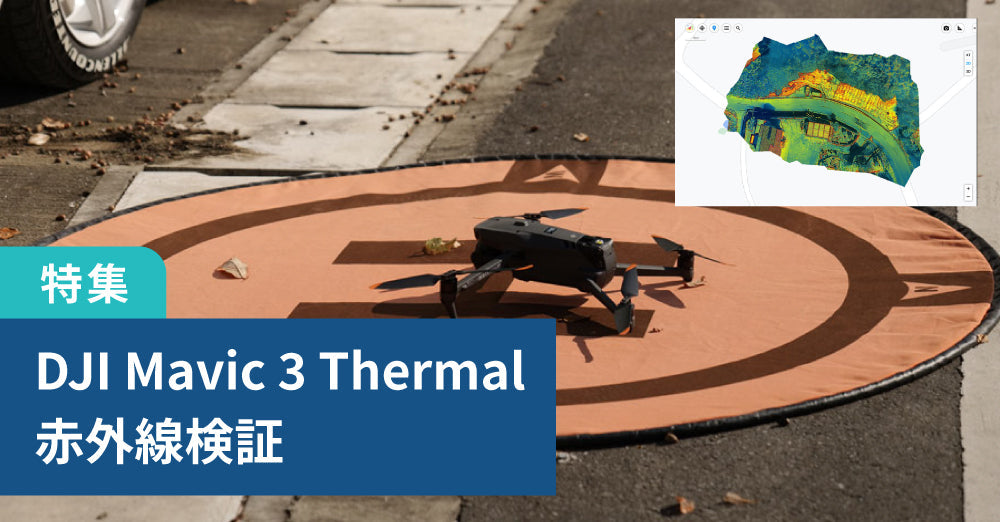 DJI Mavic 3 Thermal 赤外線検証