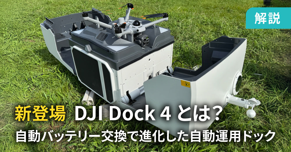 新登場DJI Dock 4とは？自動バッテリー交換で進化した次世代自動運用ドックを徹底解説