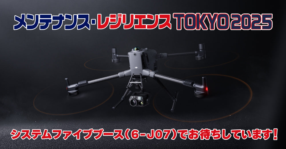 製造業・建設業の技術・情報が集まる「メンテナンス・レジリエンス TOKYO 2025」に出展します！