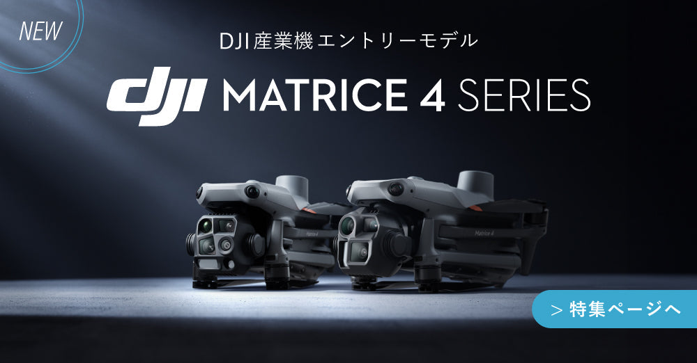 【スタッフレビュー】新登場 DJI産業用ドローン DJI Matrice 4シリーズ