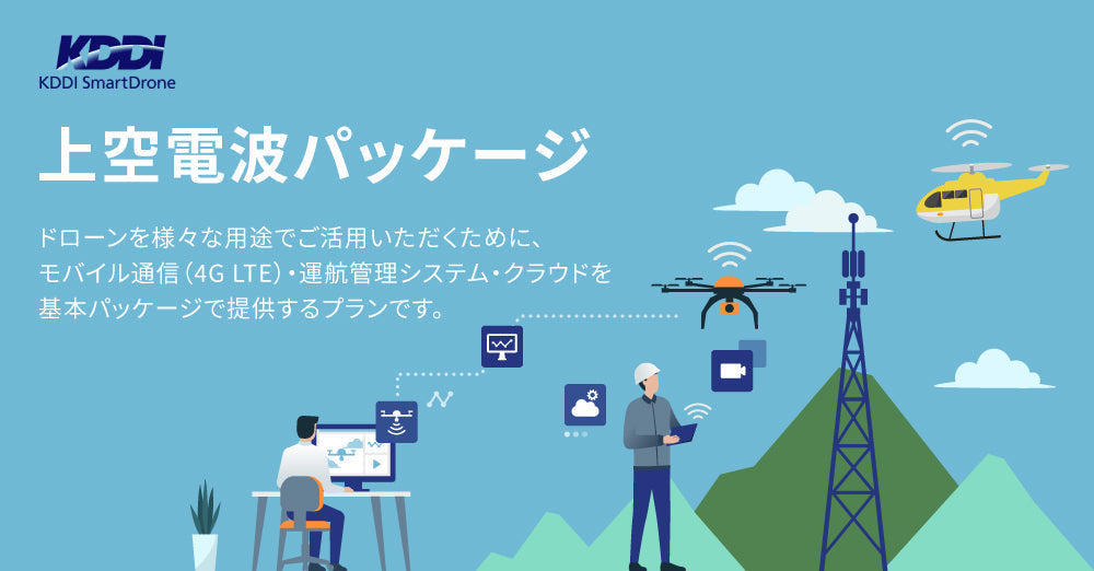 KDDIスマートドローン社提供 上空電波(4G LTE)を活用したDJI産業機の新しい活用方法について