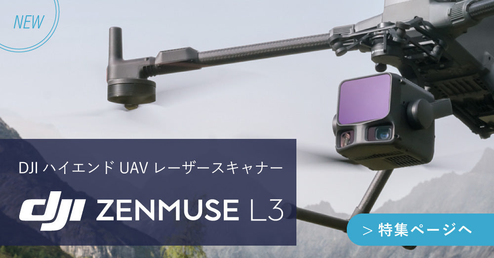 【最速レビュー】新登場 DJIによるハイエンドモデルLiDAR「DJI Zenmuse L3」を紹介