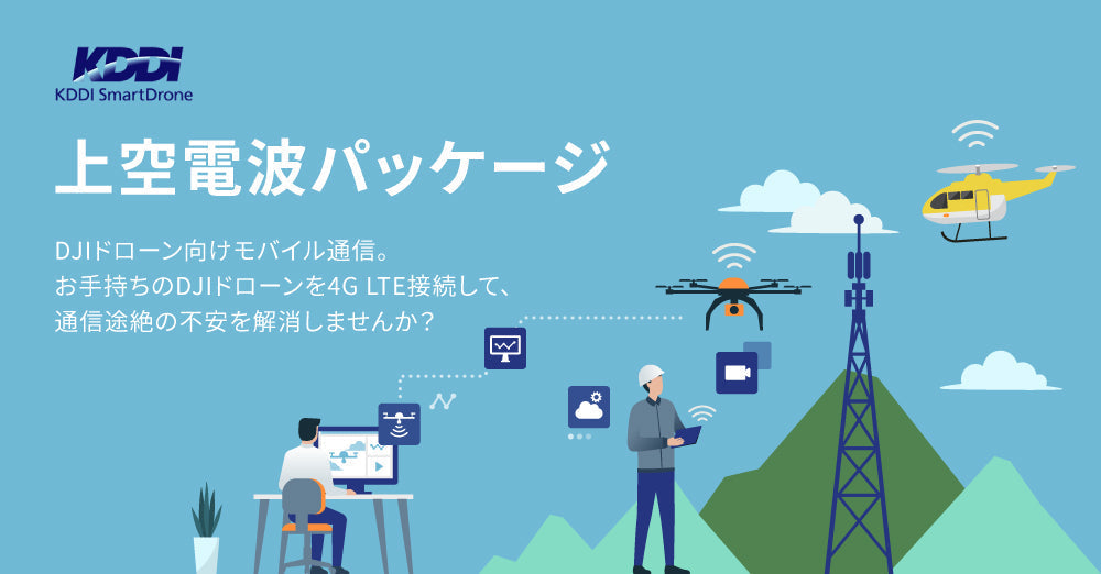 KDDIスマートドローン社提供 上空電波(4G LTE)を活用したDJI産業機の新しい活用方法について