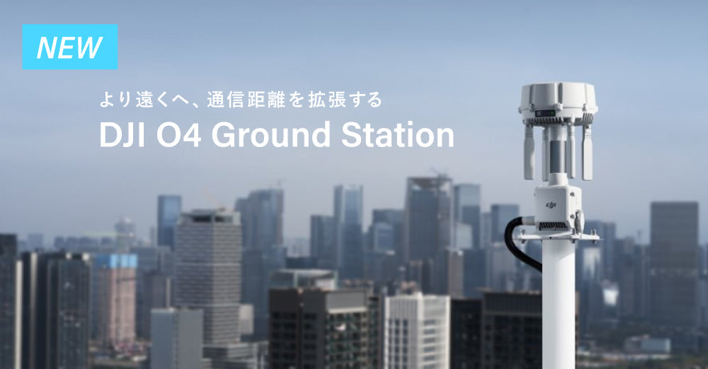 より遠くへ、通信距離を拡張する「DJI O4 Ground Station」