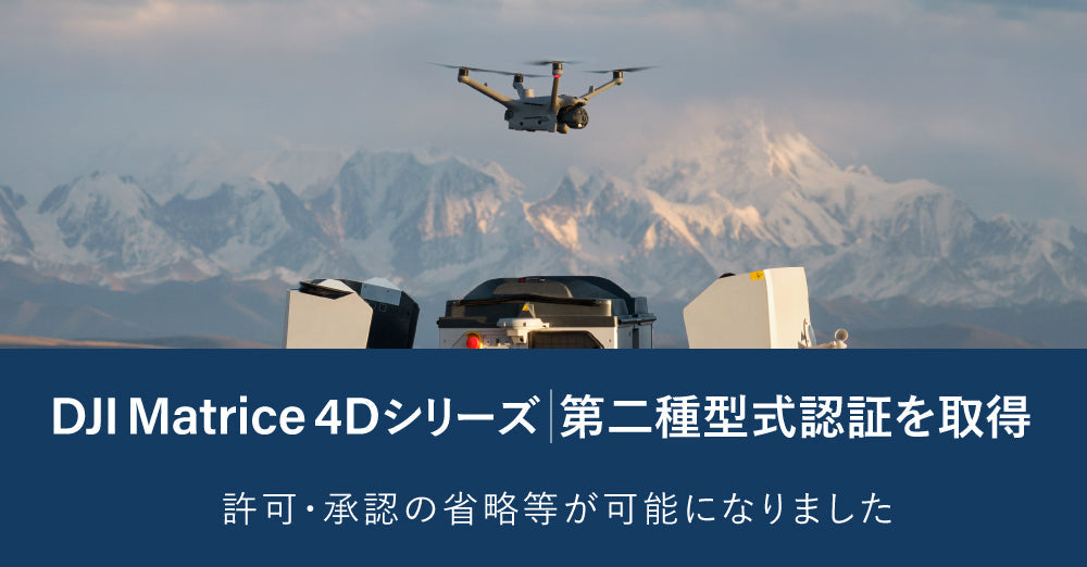 DJI Matrice 4Dシリーズ型式認証取得！行政書士解説ウェビナーをYoutubeで公開中！型式認証前製品の機体認証取得方法もご紹介！