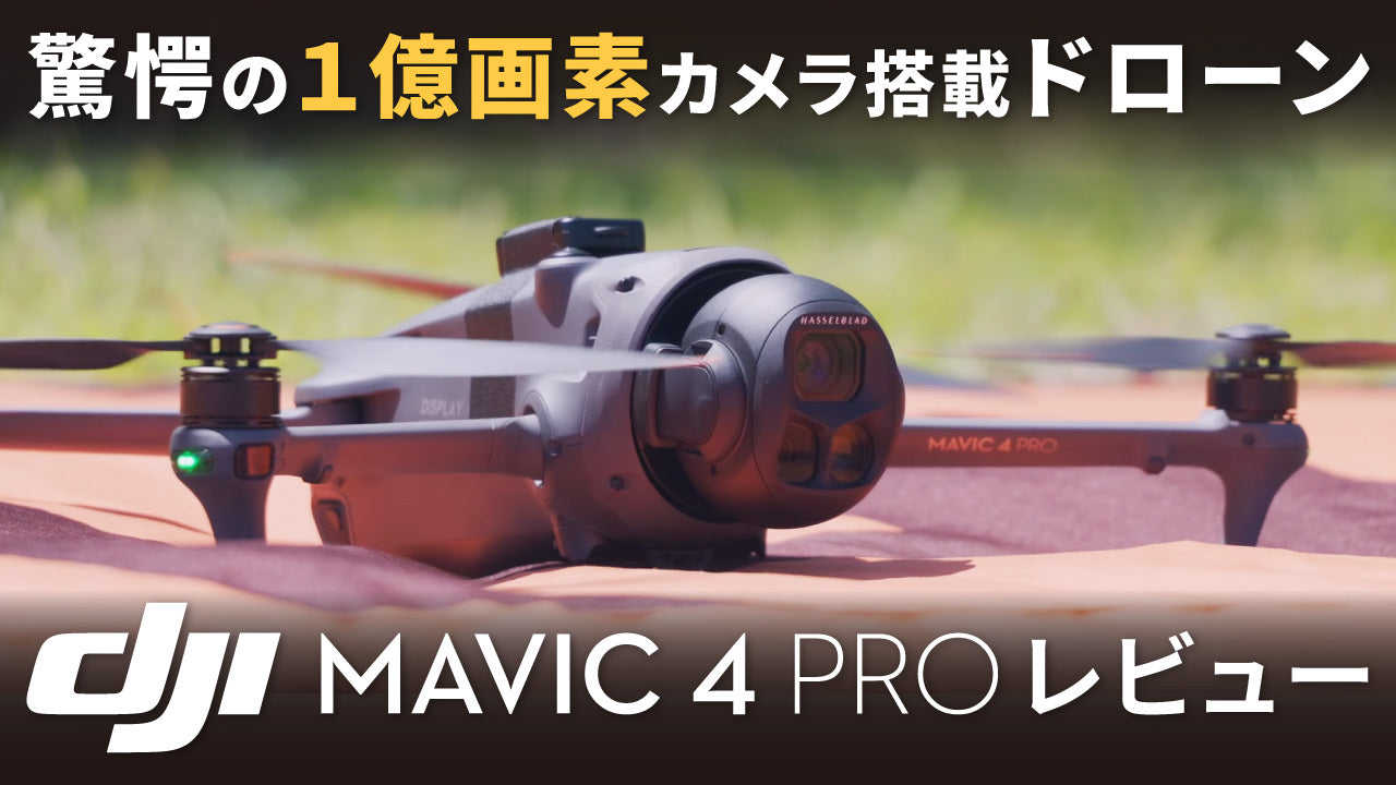 DJI Mavic 4 Pro – DJI製品情報 by システムファイブ